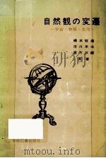自然観の変遷   1981.04  PDF电子版封面    橋本敬造 