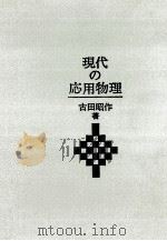 現代の応用物理   1970.05  PDF电子版封面    古田昭作著 