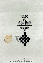 現代の応用物理（1970.05 PDF版）