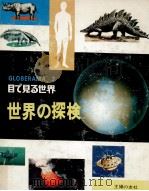 世界の探検   1968.05  PDF电子版封面    主婦の友社編 