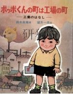 ポッポくんの町は工場の町:工業のはなし   1969.09  PDF电子版封面    鈴木良雄著 