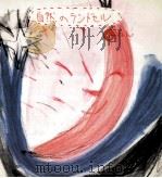 自然のランドセル 6   1988.03  PDF电子版封面    玉田泰太郎 