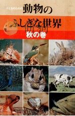 子どものための動物のふしぎな世界 秋の巻   1972  PDF电子版封面    ひかりのくに編 