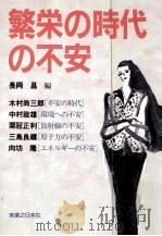 繁栄の時代の不安   1988.12  PDF电子版封面    長岡昌編 