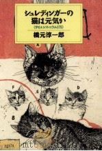 シュレディンガーの猫は元気か:サイエンス·コラム175   1994.05  PDF电子版封面    橋元淳一郎著 