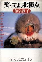 笑ってよ、北極点   1989.08  PDF电子版封面    和泉雅子 