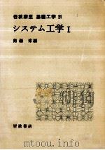 システム工学 1   1969.02  PDF电子版封面    猪瀬博 
