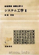 システム工学 2   1969.04  PDF电子版封面    猪瀬博 