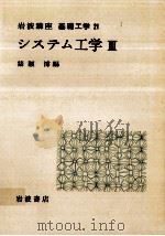 システム工学 3   1969.08  PDF电子版封面    猪瀬博 