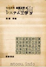 システム工学 4   1970.01  PDF电子版封面    猪瀬博 