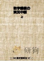 数学講義の実況中継 1   1986.12  PDF电子版封面    秋山仁 