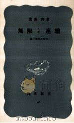 無限と連続   1952.05  PDF电子版封面    遠山啓 