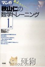 マンガ秋山仁の数学トレーニング 1   1993.06  PDF电子版封面    秋山仁 