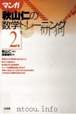 マンガ秋山仁の数学トレーニング 2（1993.06 PDF版）