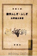 数学ふしぎ·ふしぎ   1983.10  PDF电子版封面    矢野健太郎 