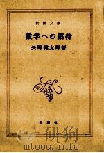 数学への招待   1977.04  PDF电子版封面    矢野健太郎 