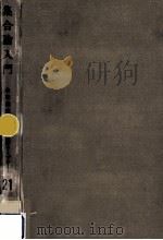 集合論入門   1970.12  PDF电子版封面    永田雅宜著 
