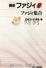 ファジィ集合   1992.12  PDF电子版封面    日本ファジィ学会編 