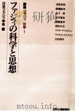 ファジィの科学と思想   1993.05  PDF电子版封面    合田周平，寺野寿郎編集担当 