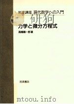 力学と微分方程式   1996.05  PDF电子版封面    高橋陽一郎 
