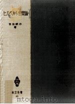 ヒルベルト空間論   1953.04  PDF电子版封面    吉田耕作 