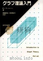 グラフ理論入門   1985.03  PDF电子版封面    R.J.ウィルソン著 