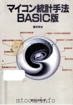 マイコン統計手法:BASIC版   1984.08  PDF电子版封面    藤井良治著 