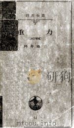 重力   1948.08  PDF电子版封面    坪井忠二 
