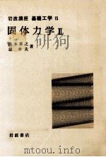 固体力学 2   1969.02  PDF电子版封面    山本善之，堀幸夫 