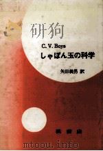 しゃぼん玉の科学   1959.05  PDF电子版封面    C.V.Boys著 