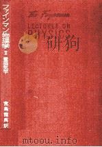 電磁気学   1969.09  PDF电子版封面    Feynman，Leighton，Sands 