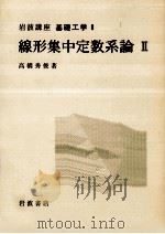 線形集中定数系論 2   1970.04  PDF电子版封面    高橋秀俊 