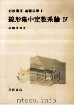 線形集中定数系論 4   1971.11  PDF电子版封面    高橋秀俊 
