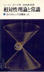 相対性理論と常識   1967.07  PDF电子版封面    Bondi 
