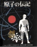 原子の伝記   1966.12  PDF电子版封面    J·ブロノフスキー，ミリセント·E·セルサム共著 