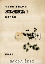 移動速度論 1   1968.07  PDF电子版封面    国井大蔵 