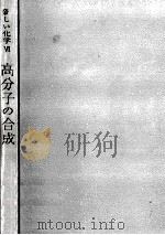 高分子の合成   1963.02  PDF电子版封面    大木道則 