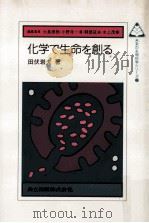 化学で生命を創る   1986.05  PDF电子版封面    田伏岩夫著 