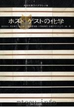 ホスト-ゲストの化学   1979.02  PDF电子版封面    田伏岩夫，[ほか]著 