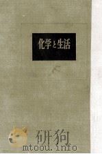 化学と生活   1954.10  PDF电子版封面    崎川範行 