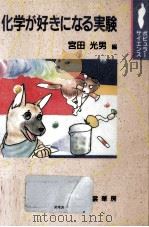 化学が好きになる実験   1990.10  PDF电子版封面    宮田光男 