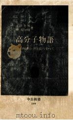 高分子物語   1969.09  PDF电子版封面    永井芳男，神原周 