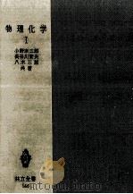 物理化学 1   1961.10  PDF电子版封面    小野宗三郎，長谷川繁夫，八木三郎 