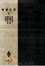 物理化学 2   1962.04  PDF电子版封面    小野宗三郎，長谷川繁夫，八木三郎 