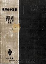 物理化学演習   1952.11  PDF电子版封面    小野宗三郎 