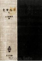 化学熱学   1952.11  PDF电子版封面    小島頴男著 