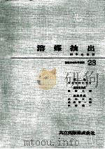 溶媒抽出   1965.09  PDF电子版封面    田中元治著 