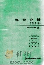 容量分析   1965.10  PDF电子版封面    上野景平，今村寿明著 