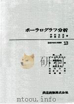 ポーラログラフ分析   1967.08  PDF电子版封面    中川元吉，砂原広志著 