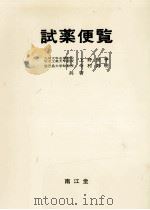 試薬便覧   1983.06  PDF电子版封面    上野景平，今村寿明 